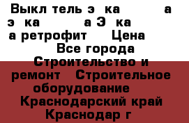 Выкл-тель э06ка 630-1000а,э16ка 630-1600а,Э25ка 1600-2500а ретрофит.  › Цена ­ 100 - Все города Строительство и ремонт » Строительное оборудование   . Краснодарский край,Краснодар г.